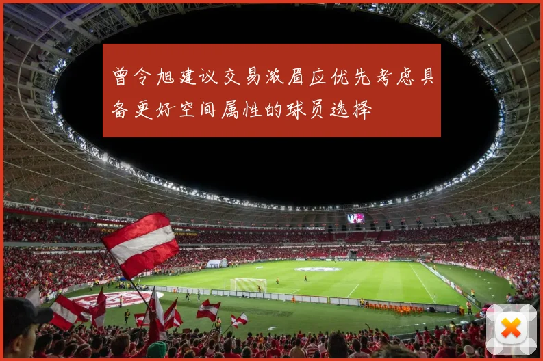 曾令旭建议交易浓眉应优先考虑具备更好空间属性的球员选择
