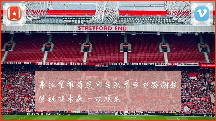弗拉霍维奇发文告别图多尔感谢教练祝福未来一切顺利