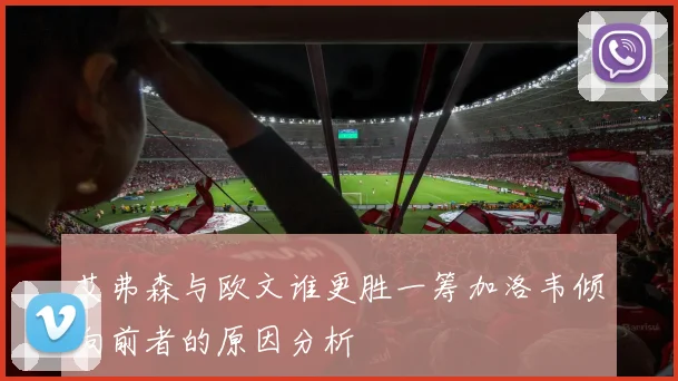 艾弗森与欧文谁更胜一筹加洛韦倾向前者的原因分析