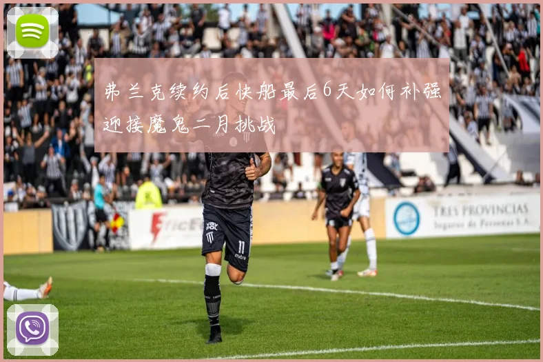 弗兰克续约后快船最后6天如何补强迎接魔鬼二月挑战