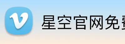 星空官网免费入口 Logo