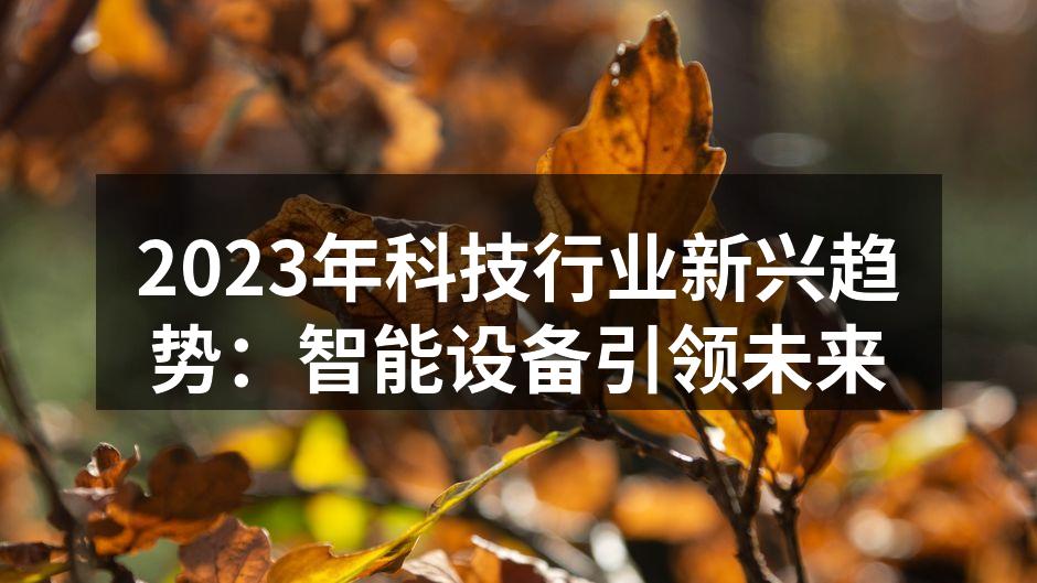 智能设备日益普及