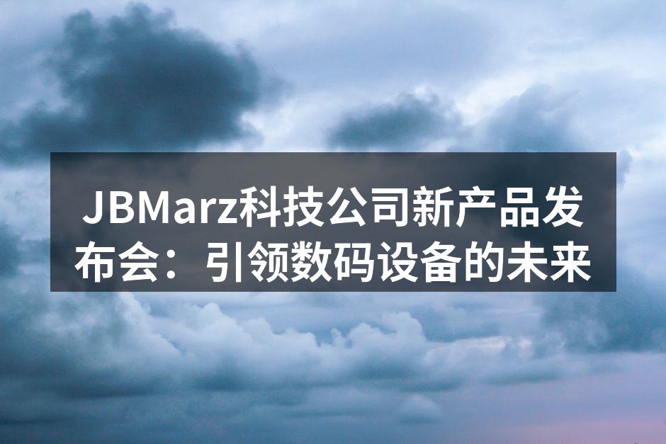 JBMarz新产品发布会现场