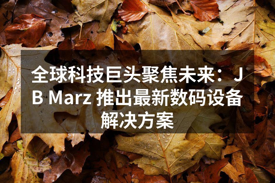 JB Marz 最新数码设备发布会现场